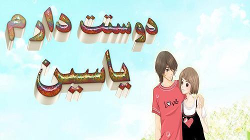 عکس نوشته شده یاسین