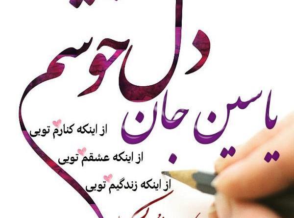عکس نوشته یاسین پسرم