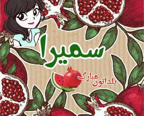 عکس احسان جان یلدات مبارک