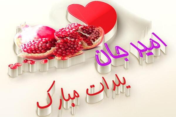 عکس احسان جان یلدات مبارک