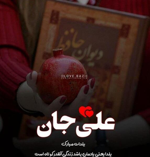 عکس احسان جان یلدات مبارک