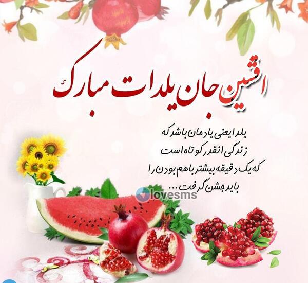 عکس پریا جان یلدات مبارک