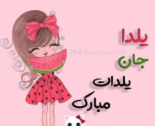 عکس پریا جان یلدات مبارک