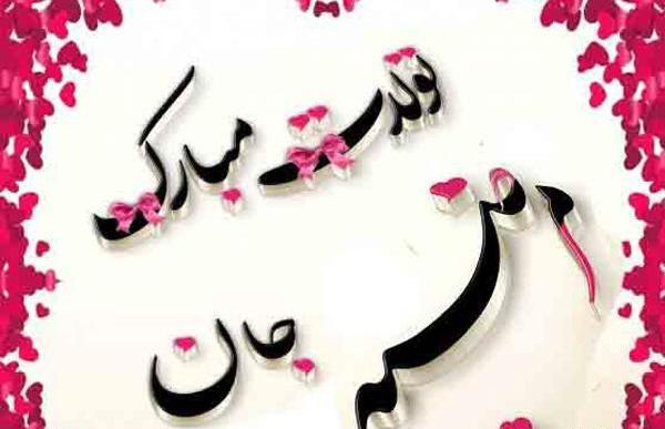 عکس نوشته مرضیه تولدت مبارک