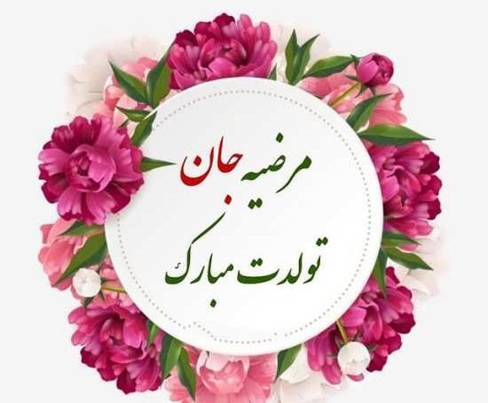 عکس نوشته مرضیه تولدت مبارک