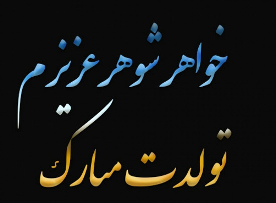 عکس خواهر شوهرم تولدت مبارک