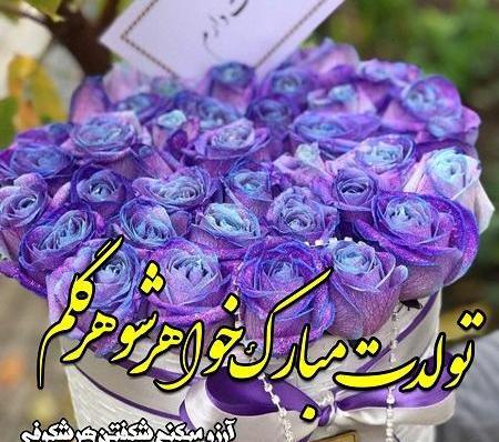 عکس خواهر شوهرم تولدت مبارک