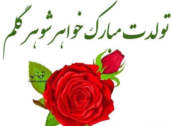 عکس خواهر شوهرم تولدت مبارک