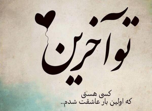 عکس نوشته هستی عاشقتم