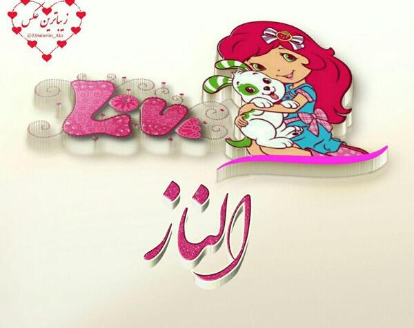 عکس نوشته الناز برای پروفایل