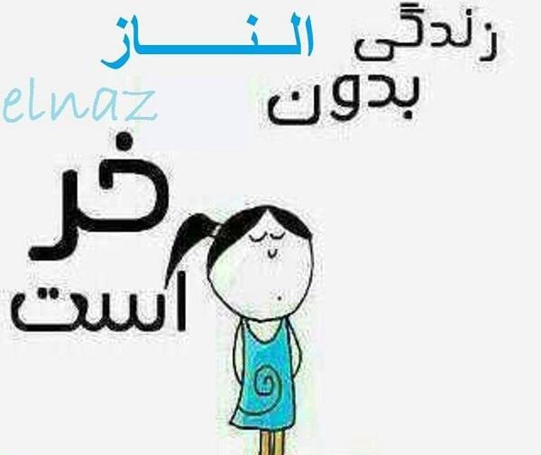 عکس نوشته الناز برای پروفایل