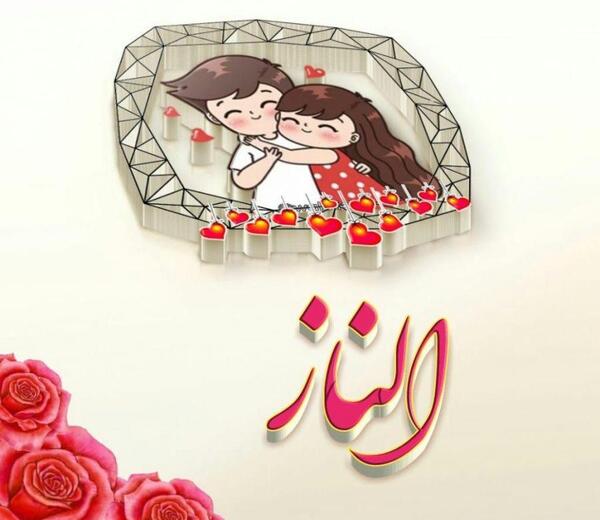 عکس نوشته الناز برای پروفایل