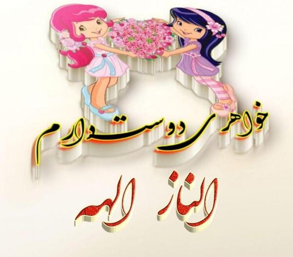 عکس نوشته الناز برای پروفایل