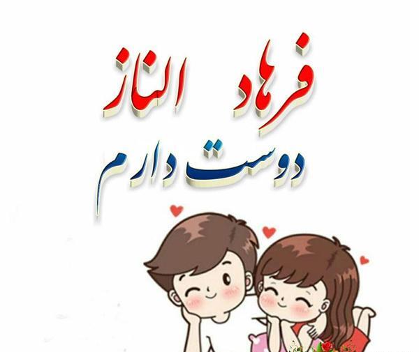 عکس نوشته الناز برای پروفایل