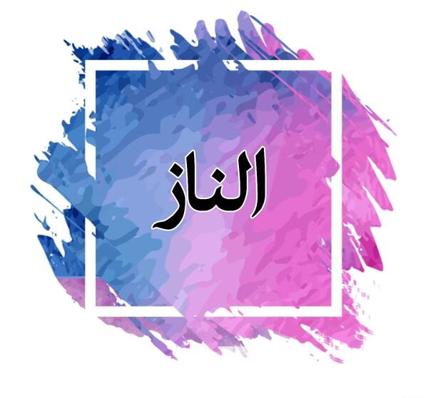عکس نوشته الناز برای پروفایل