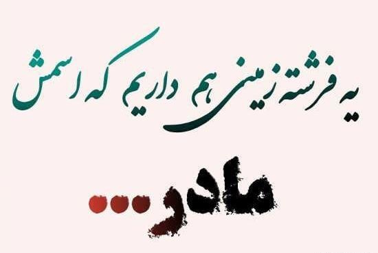 عکس نوشته خاطرات مادر
