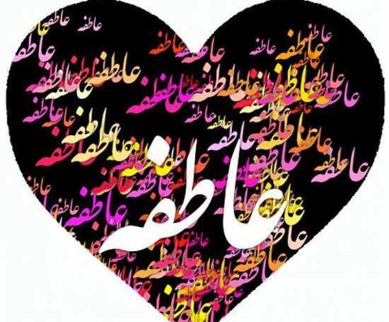 عکس نوشته اسم عاطفه جدید