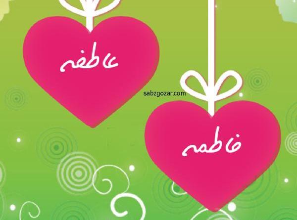 عکس نوشته اسم عاطفه جدید