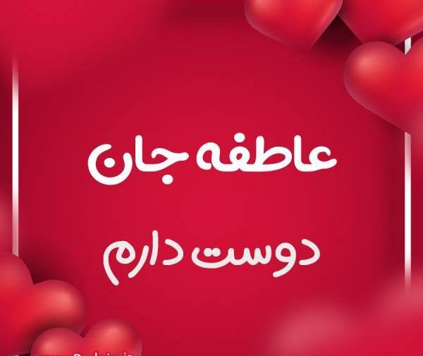 عکس نوشته اسم عاطفه جدید