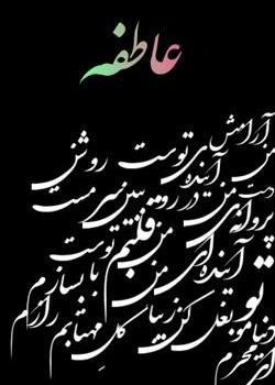عکس نوشته اسم عاطفه جدید