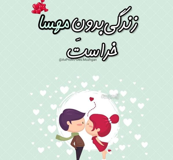 عکس نوشته مهسا و رضا