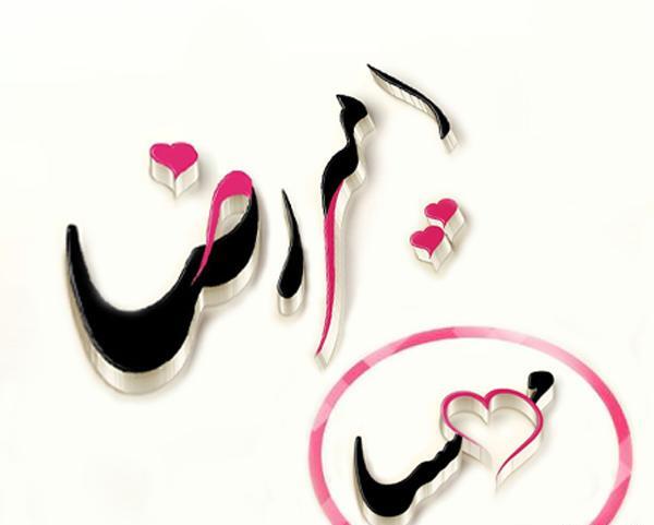 عکس نوشته مهسا و رضا