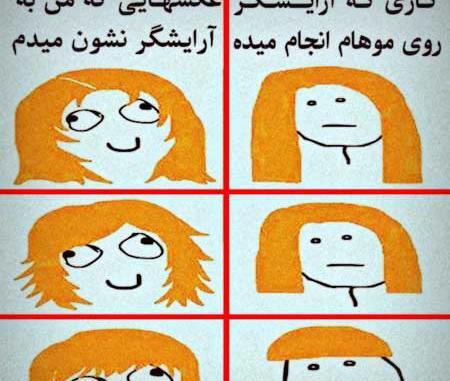 عکس خنده دار آرایشگری