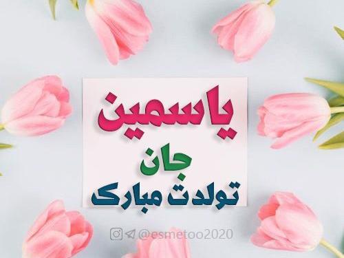 عکس نوشته تولد یاسمن