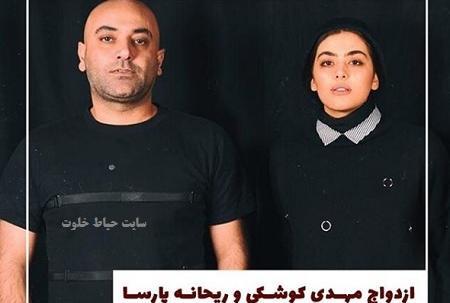عکسهای ریحانه پارسا مهدی کوشکی