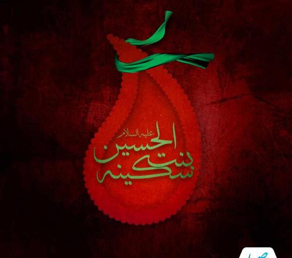 عکس وفات سکینه خاتون دختر امام حسین