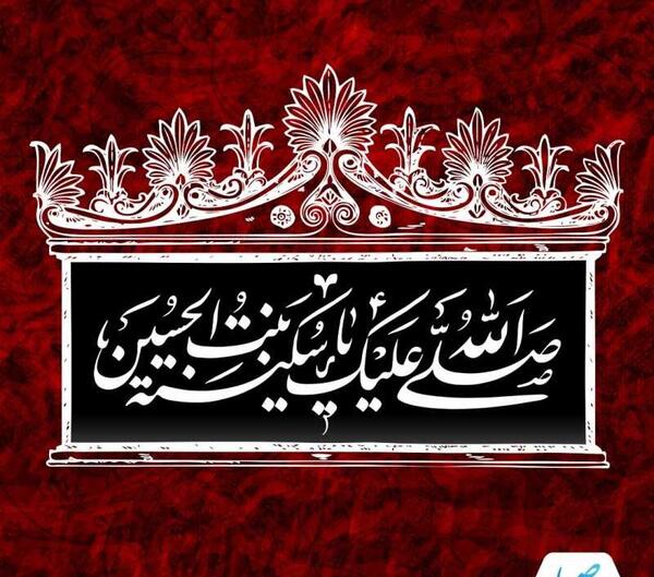 عکس وفات سکینه خاتون دختر امام حسین