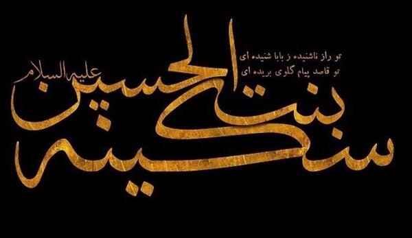 عکس وفات سکینه خاتون دختر امام حسین