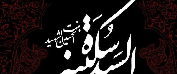 عکس وفات سکینه خاتون دختر امام حسین
