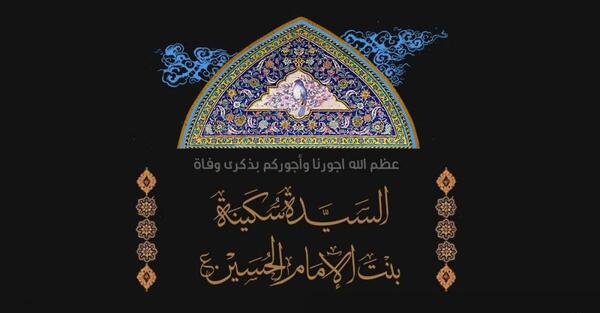 عکس وفات سکینه خاتون دختر امام حسین