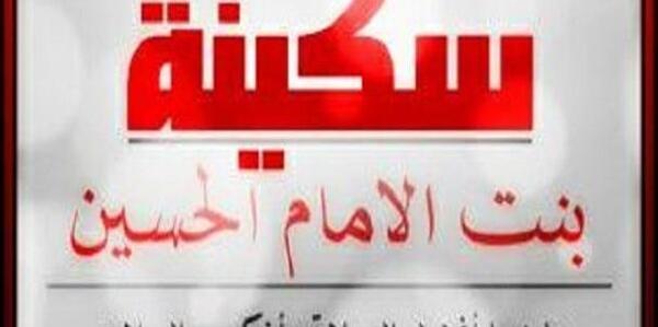 عکس وفات سکینه خاتون دختر امام حسین