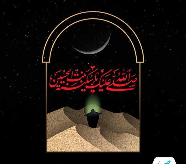 عکس وفات سکینه خاتون دختر امام حسین