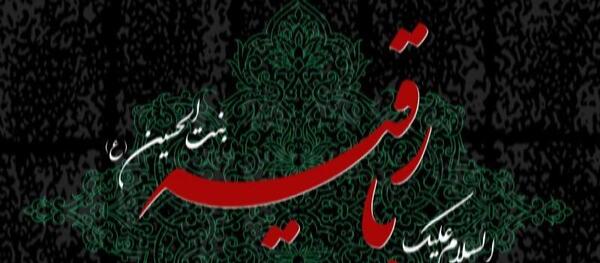 عکس وفات سکینه خاتون دختر امام حسین