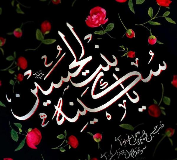 عکس وفات سکینه خاتون دختر امام حسین