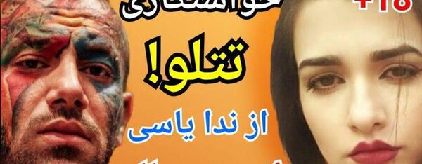 عکس تتلو و ندا یاسی