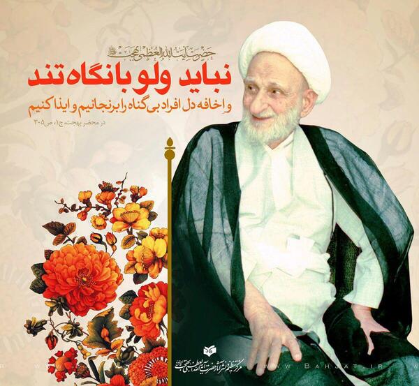 عکس حدیث آیت الله بهجت