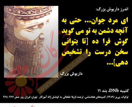 عکس نوشته های داریوش بزرگ