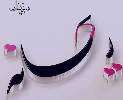 عکس نوشته ریحانه جان ولنتاین مبارک