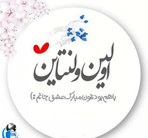 عکس نوشته ریحانه جان ولنتاین مبارک