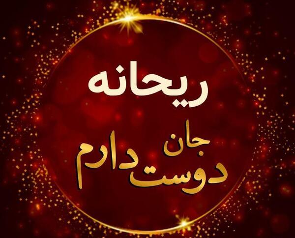 عکس نوشته ریحانه جان ولنتاین مبارک