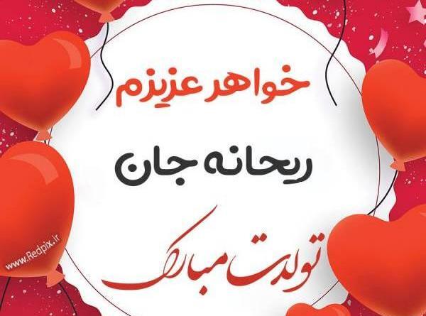 عکس نوشته ریحانه جان ولنتاین مبارک