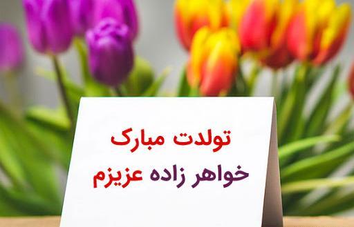 عکس پروفایل تولد دختر خواهرم