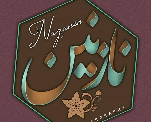 عکس نوشته شیشه ای نازنین