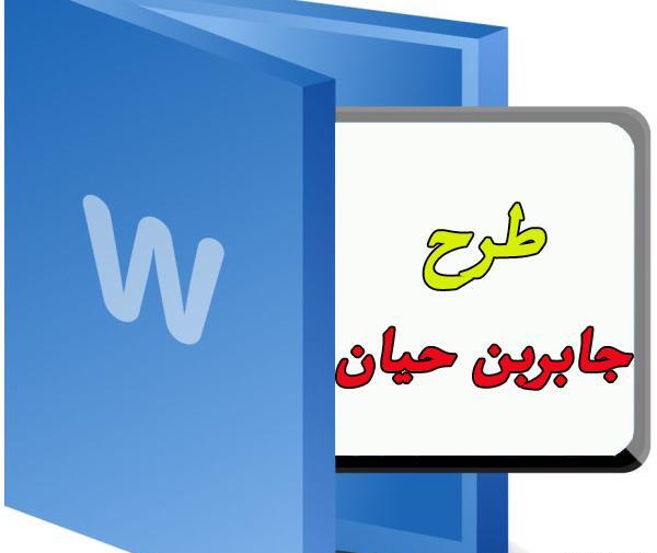 عکس جابر حیان