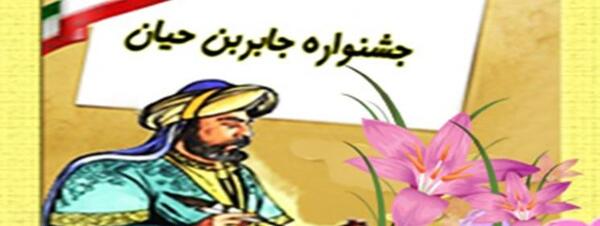 عکس جابر حیان