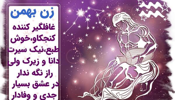عکس ماه تولد بهمن